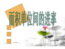 北京版数学三年级下册《3.面积单位间的进率》PPT课件1