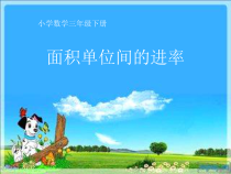 北京版数学三年级下册《3.面积单位间的进率》PPT课件2