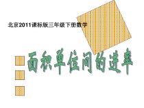 北京版数学三年级下册《3.面积单位间的进率》PPT课件3