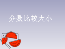 北京版数学三年级下册《分数的初步认识》PPT课件2