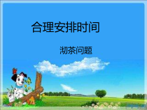 北京版数学三年级下册《合理安排时间》PPT课件3