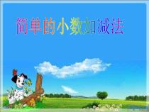 北京版数学三年级下册《简单的小数加减法》PPT课件1