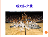 啦啦操体育文化课件