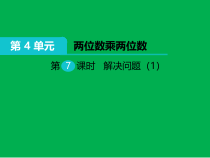 北京版数学三年级下册《两位数乘两位数》PPT课件2