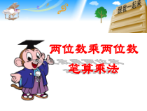北京版数学三年级下册《两位数乘两位数》PPT课件3