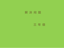 北京版数学三年级下册《连乘连除乘除混合问题》PPT课件4