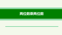 北京版数学三年级下册《两位数乘两位数》PPT课件1