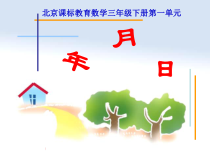 北京版数学三年级下册《年、月、日》PPT课件2