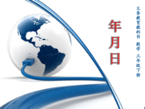 北京版数学三年级下册《年、月、日》PPT课件1