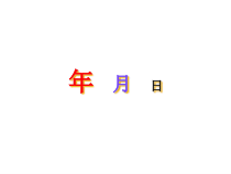 北京版数学三年级下册《年、月、日》PPT课件3