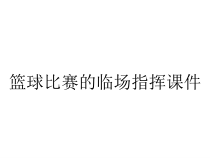 篮球比赛的临场指挥课件