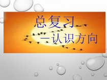 北京版数学三年级下册《认识方向》PPT课件(2)