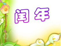 北京版数学三年级下册《闰年》PPT课件1