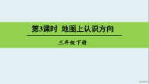 北京版数学三年级下册《认识东南西北八个方向》PPT课件2