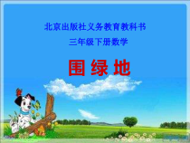 北京版数学三年级下册《围绿地》PPT课件2