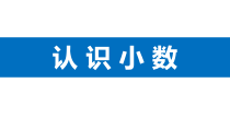 北京版数学三年级下册《小数的初步认识》PPT课件1