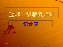 篮球比赛记录表填写57120课件