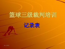 篮球比赛记录表填写-ppt课件