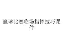 篮球比赛临场指挥技巧课件