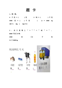 北京版数学三年级下册《三 吨的认识》课后习题1
