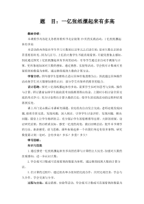 北京版数学四年级上册《1亿张纸摞起来有多高》教学设计