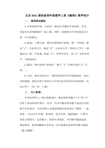 北京版数学四年级上册《编码》教学设计