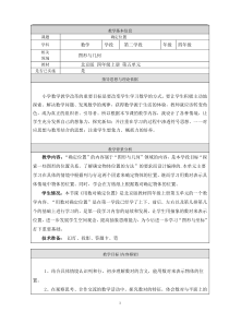 北京版数学四年级上册《方向与位置》教学设计