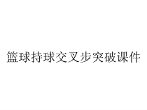 篮球持球交叉步突破课件