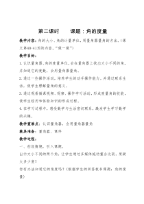 北京版数学四年级上册《角的度量》教学设计
