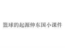 篮球的起源伸东国小课件