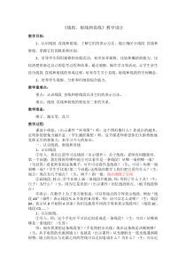 北京版数学四年级上册《线段、射线和直线》教学设计