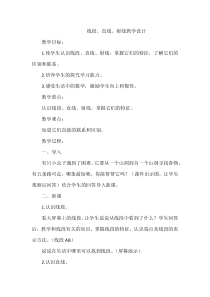 北京版数学四年级上册《线段、射线和直线》教学设计