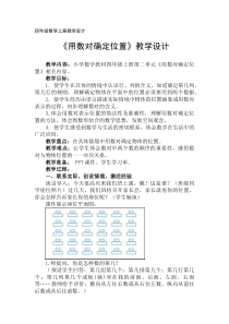 北京版数学四年级上册《用数对确定位置》教学设计