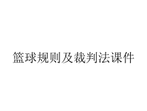 篮球规则及裁判法课件