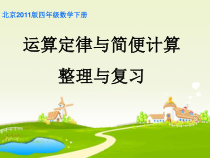 北京版数学四年级上册《整理与复习》PPT课件1