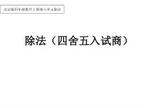 北京版数学四年级上册《除数是两位数的除法》PPT课件1
