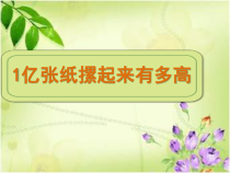 北京版数学四年级上册《1亿张纸摞起来有多高》PPT课件1