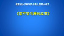 北京版数学四年级上册《商不变的性质》PPT课件2