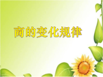 北京版数学四年级上册《商不变的性质》PPT课件3