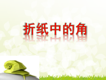 北京版数学四年级上册《线与角》PPT课件1
