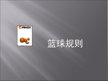 篮球规则精选课件