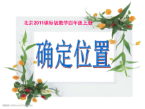 北京版数学四年级上册《用数对确定位置》PPT课件2