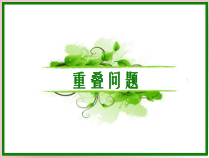 北京版数学四年级上册《重叠问题》PPT课件4