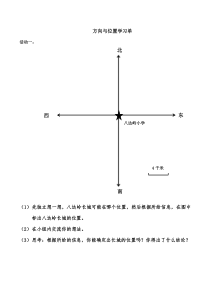 北京版数学四年级上册《方向与位置》学习单2