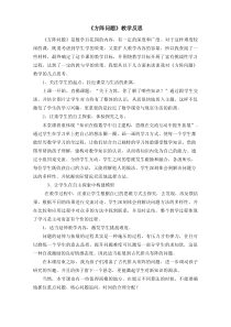北京版数学四年级上册《方阵问题》教学反思2