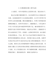 北京版数学四年级上册《三位数乘两位数》教学反思3