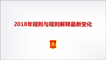 篮球规则与规则解释变化(中国篮协官方版)精编版课件