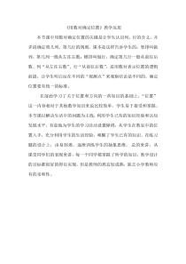 北京版数学四年级上册《用数对确定位置》教学反思2