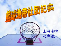 篮球地带社团课件