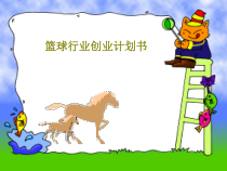 篮球行业创业计划书共29张幻灯片